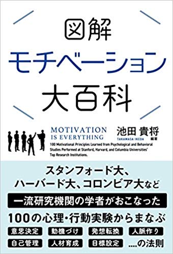 図解 モチベーション大百科 レビュー 31冊目 ビジネスno 22 読書の気分