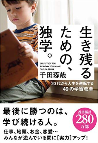 生き残るための 独学 レビュー 46冊目 自己啓発no 11 読書の気分