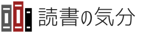 読書の気分